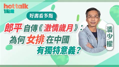 See more of 新中國女排 on facebook. 2021-04-16｜吉利轉勢？【好書看多點】潘少權：郎平自傳《激情歲月》：從郎平的傳奇經歷，看中國女排精神 ...