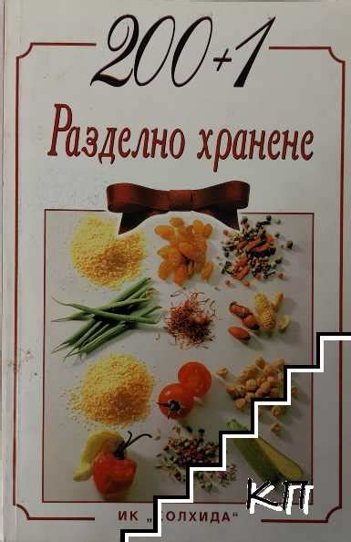 2001 рецепти за разделно хранене Ада Атанасова