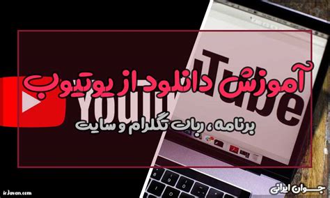 آموزش دانلود از یوتیوب به روش های مختلف تکنولوژی جوان ایرانی