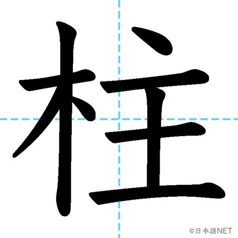 JLPT N2漢字柱の意味読み方書き順 日本語NET