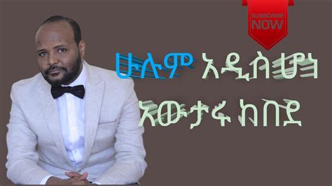 አውታሩ ከበደ አንደ ንስር Awtaru Kebede Ende Neser Mezmure Youtube