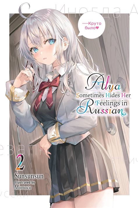 Alya Sometimes Hides Her Feelings In Russian Vol 2 EBook By Sunsunsun