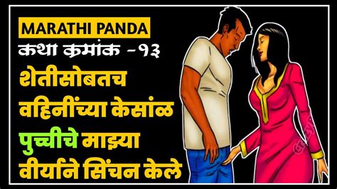 वहिनीच्या पुच्चीला सिंचन केले marathi sex story jhavajhavi झवाझवी marathi panda youtube