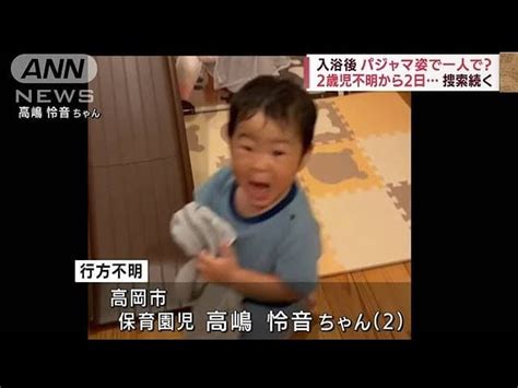 富山の行方不明2歳児・高嶋怜音ちゃん、ナゼあの子の110も話題にならず ゆうらり Happy Smile