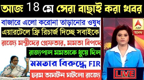 আজকের সেরা 10 টি গুরুত্বপূর্ণ খবর Top 10 Bengali News Today 18th May