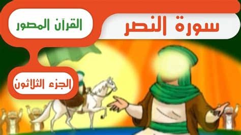 سورة النصر مكررة بصوت القارئ الصغير فارس. ‫سورة النصر - قرآن المصور‬‎ - YouTube