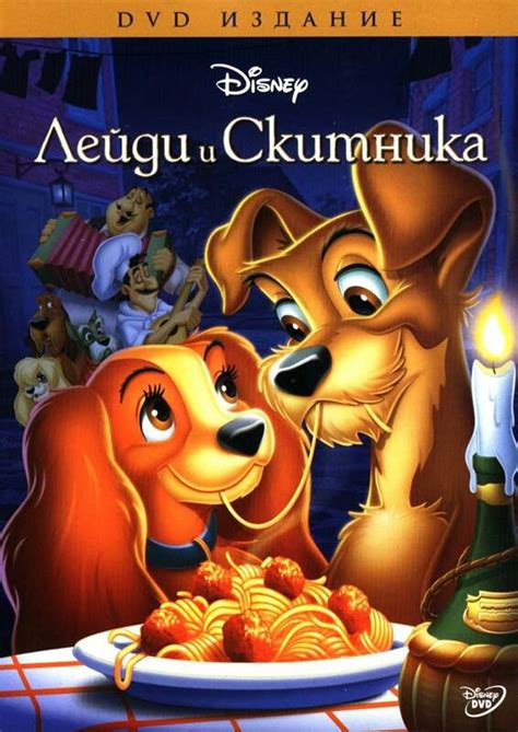 Лейди и Скитника Lady And The Tramp Bulgarian Voice Cast
