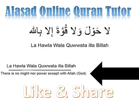 La Hawla Wala Quwwata Illa Billah لا حول ولا قوة إلا بالله Quran Mualim