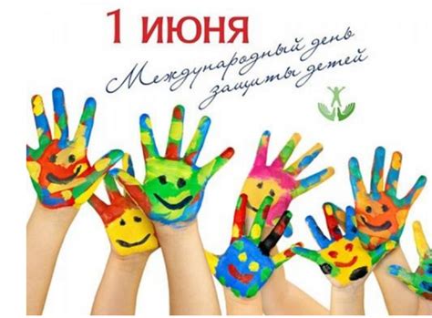 До конца года остаётся 213 дней. 1 июня - Международный день защиты детей | Информационное ...
