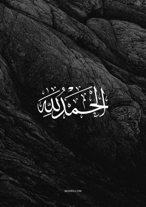 Maybe you would like to learn more about one of these? خلفيات سوداء مكتوب عليها الحمد لله