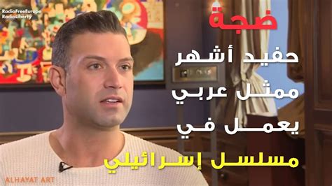 حفيد أشهر ممثل عربي يعمل في مسلسل إسرائيلي youtube