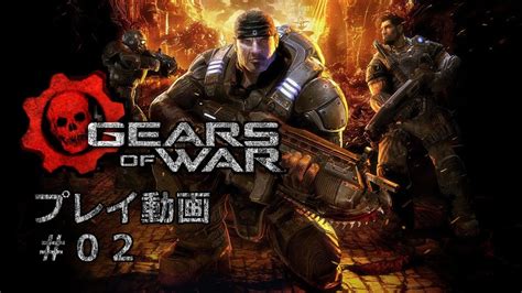 Xbox360 Gears Of War 2 プレイ動画 Youtube