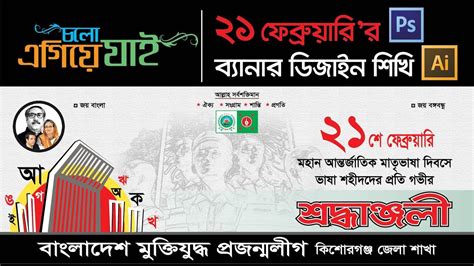 21 February Banner Design Illustrator Cc And Photoshop Bangla Tutorial