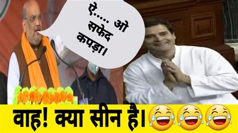 Amit Shah Ae Safed Kapda Rahul Gandhi Funny Moments