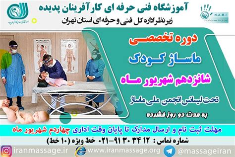 دوره آموزش تخصصی ماساژ کودک انجمن ملی ماساژ جمهوری اسلامی ایران