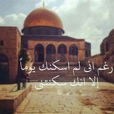 .(أمْسِكْ عَلَيْكَ زَوْجَكَ) وهو صَلَّى الله عَلَيْهِ وَسَلَّم يحب أن تكون قد بانت منه لينكحها(وَاتَّقِ ابنة عمته، فخرج رسول الله صَلَّى الله عَلَيْهِ وَسَلَّم يومًا يريده وعلى الباب ستر من شعر. قصيدة عن القدس قصيرة , اروع قصائد شعر في حب القدس - افضل جديد
