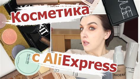 Косметика с aliexpress не подделки Первое впечатление youtube