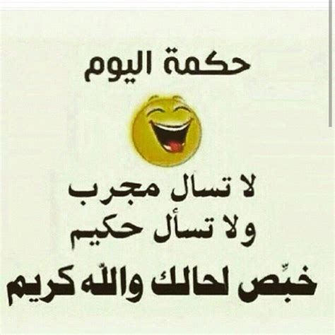 واحد غبي شد علبة مسامر وطاح. صور حكمه مضحكه , صور كوميدية للفيس بوك - معنى الحب