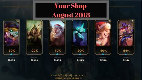 League Of Legends ｜your Shop Skin Showcase August 2018 Youtube
