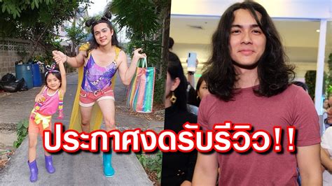 ประกาศงดรับรีวิว “น้าแน็ก” ห่วง “น้องอาเธอร์” ป่วย