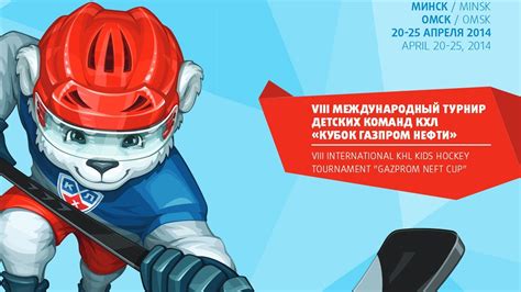 Официальная страница кхл на facebook. «Кубок Газпром нефти» - VIII Турнир детских хоккейных команд КХЛ - YouTube
