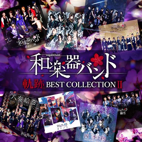 【release】ベストアルバム「軌跡 BEST COLLECTION Ⅱ」 2020年3月25日（水）発売! | 和楽器バンド ...