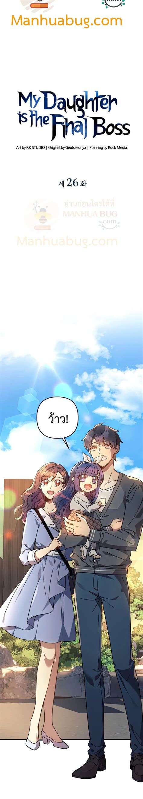 My Daughter Is The Final Boss ตอนที่ 26 Manhwa Thailand อ่านมังฮวาแปลไทย การ์ตูน Korea มังงะ