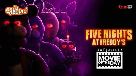 Five Nights At Freddys 5 คืนสยองที่ร้านเฟรดดี้ หนังน่าดูที่ทรูไอดี
