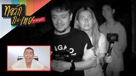 ป๋อมแป๋ม เทยเที่ยวไทย โดนชาวทวิตเตอร์ขุดคลิปในรายการ ทอล์กกะเทย เมื่อเล่าถึงเด็กที่อยากไปหัวหินก่อนตาย บอกดูไม่มี. 'ป๋อมแป๋ม' พาเพื่อนขี้ตกใจ เข้าบ้านผีสิง จะรอดหรือไม่รอด ...