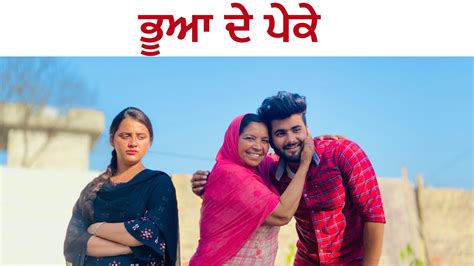 ਭੂਆ ਦੇ ਪੇਕੇ ।। Punjabi Short Film ।। Youtube