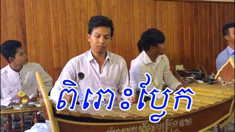 ពីរោះម្លេះមិនដែលឃើញ Pin Peat Song Khmer Song Khmer Traditional