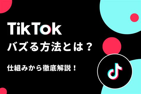 Tiktokでバズる方法とは？仕組みから徹底解説【2023年最新版】 アベントリーラボ