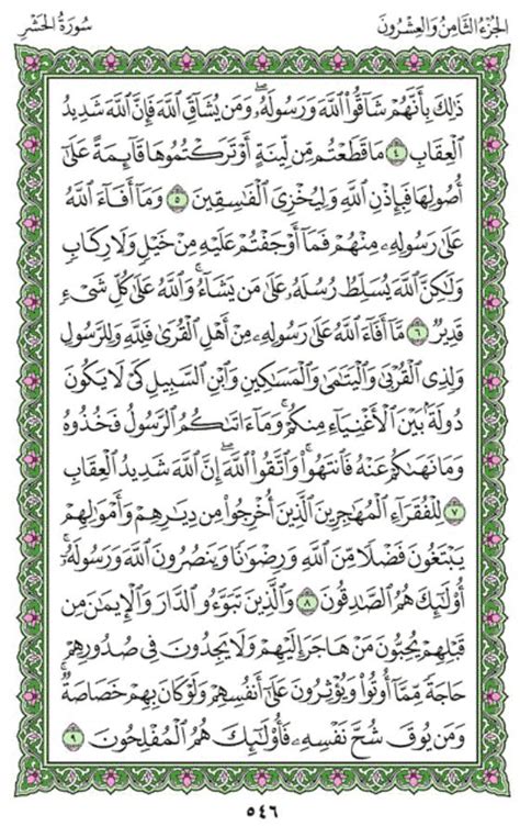 Surah Al Hashr Chapter 59 From Quran Arabic English Translation
