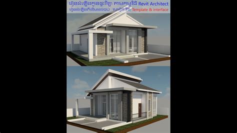 Revit Architecture Khmer Tutorial Lesson One Template And User