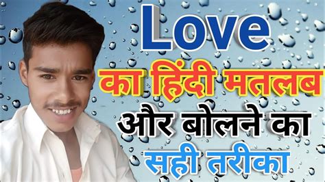 love meaning in hindi love ka matlab kya hai love ka hindi love ka arth youtube