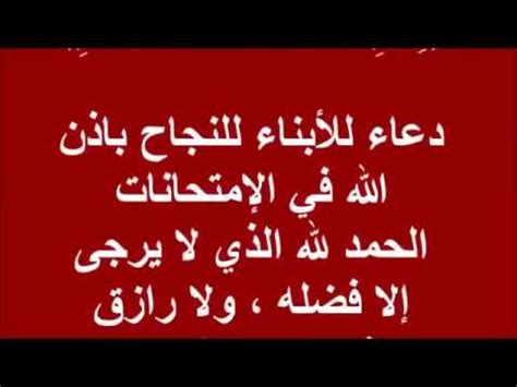 اللهم أسألك أن تيسير لي هذا الامتحان، وتجعل الخيرة فيه إنك على كل شيء قدير، اللهم إني أسألك دعاء الامتحانات للأبناء. ღ دعاء للأبناء بالنجاح والتوفيق فى الامتحانات دعاء مستجاب ...