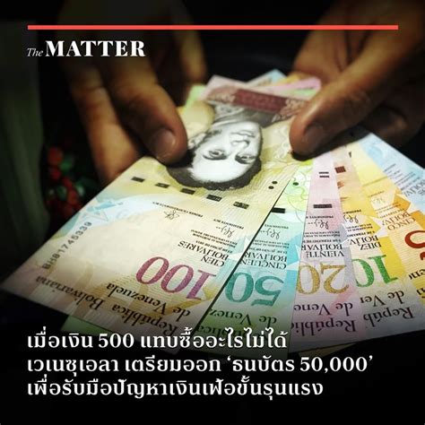 เมื่อเงิน 500 แทบซื้ออะไรไม่ได้ เวเนซุเอลาเตรียมออก 'ธนบัตร 50,000' เพื่อรับมือปัญหาเงินเฟ้อขั้น ...