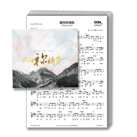 《我向祢禱告》專輯全部歌譜 Pdf 下載 Son Music 新音樂敬拜創作