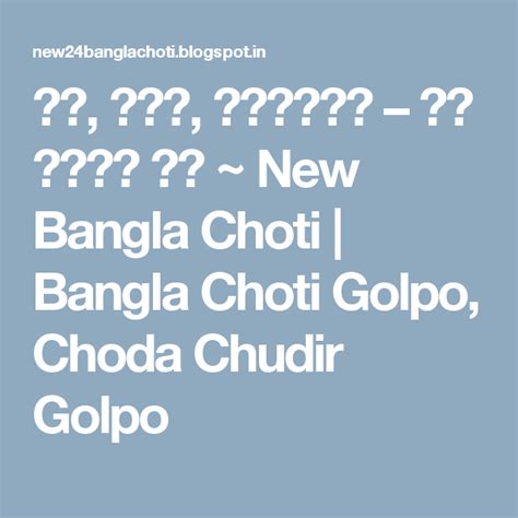 ধর টেপ কামড়া যা খুশি কর ~ New Bangla Choti Bangla Choti Golpo