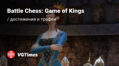 Battle Chess Game Of Kings все достижения ачивки трофеи и призы
