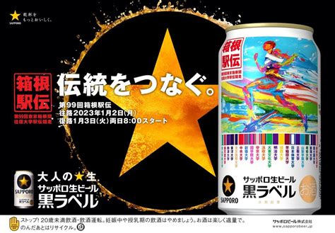 箱根駅伝レジェンドob対談イベント アナザーストーリー Sapporo Star Company サッポロビール