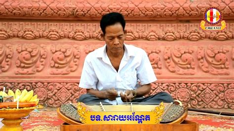 សារាយអណ្តែត ឃឹម ភ្លេងការ Khmer Traditional Music Pleng Khmer