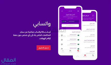 لكن قد تظن بأن اختراق واتساب برقم الهاتف له وجه سلبي فقط، لكن هذا خطأ، لانه يمكن استخدام هذه الطرق في أمور مفيدة وخيرة، لأن أغلب البرامج الخاصة باختراق واتساب تم تطويرها في الأول لهدف نبيل، قبل أن يستخدمها البعض في الاعتداء على خصوصية الآخرين. تطبيق واتسابي wtsappy من STC إرسال رسائل واتس بدون حفظ الرقم
