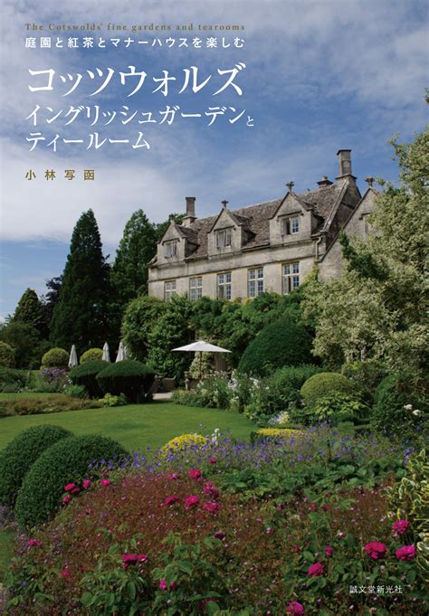 「イギリス・コッツウォルズ」地方の庭園、イングリッシュガーデンとティールームの魅力がこの一冊に。旅行ガイドとして、本場のお茶と庭園巡りを ...