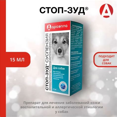 Суспензия для лечения заболеваний кожи и аллергии у собак Apicenna СТОП ...