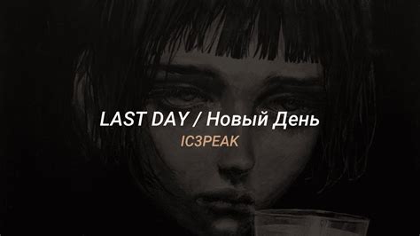 Ic3peak Feat Grimes Last Day Новый День Sub Español Lyrics