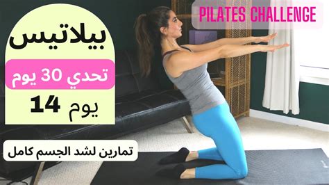 Pilates 30 Day Challenge Day 14 ٣٠ يوم تحدي بيلاتيس يوم 14 نحت الجسم كامل و إطالة Youtube