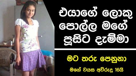 Sinhala Wal Katha එයාගේ ලොකු පොල්ල මගේ පූසිට දැම්මා Chuti Doni Wal Katha Story