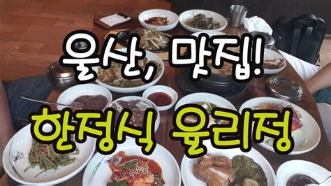 울산울주맛집 율리정 한정식 맛보기 Youtube