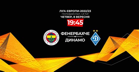 Фенербахче Динамо онлайн трансляция матча Лиги Европы 8 сентября — Спорт